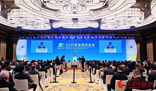 2025歐亞經(jīng)濟(jì)論壇在西安開幕，共繪區(qū)域合作新藍(lán)圖